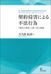 『契約侵害による不法行為』