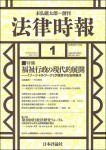 『法律時報 2022年1月号』