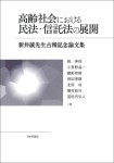 『高齢社会における民法・信託法の展開』