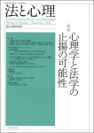 『法と心理 第21巻第１号（通巻第21号）』