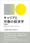 『キャリアと労働の経済学［第２版］』