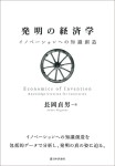 『発明の経済学』