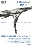 『金融システムの経済学』