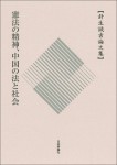 『憲法の精神、中国の法と社会』