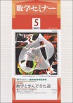 『数学セミナー5月号』