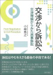 『交渉から訴訟へ』