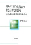 『要件事実論の総合的展開』