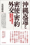 『沖縄返還と密使・密約外交』