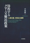 『彷徨するグローバル難民政策』