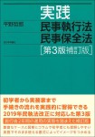 『実践民事執行法民事保全法［第３版補訂版］』