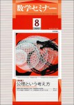 数学セミナー　2022年8月号