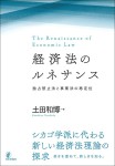 『経済法のルネサンス』