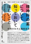 『精神科の薬について知っておいてほしいこと』