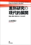 『差別研究の現代的展開　理論・規制・回復をめぐる社会学』