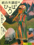 『統合失調症のひろば No.20（2022年秋号）』