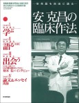 『安克昌の臨床作法』