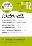 法学セミナー2022年12月号