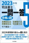 『司法書士一問一答　合格の肢５　2023年版』