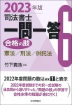 『司法書士一問一答　合格の肢６　2023年版』