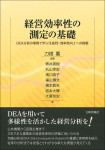 『経営効率性の測定の基礎』