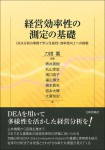 『経営効率性の測定の基礎』
