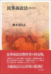 『民事訴訟法［第２版］』