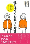 『性をはぐくむ親子の対話』
