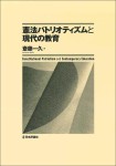 『憲法パトリオティズムと現代の教育』