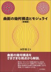 『曲面の幾何構造とモジュライ［増補版］』