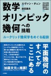 『数学オリンピック幾何への挑戦』