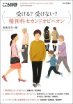 『受ける？ 受けない？ 精神科セカンドオピニオン』