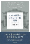 『アメリカ憲法のコモン・ロー的基層』