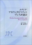 『メディア・アカウンタビリティとプレス評議会』