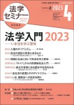 『法学セミナー2023年4月号』（法学セミナーe-Book No.42）