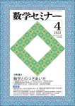 『数学セミナー2023年4月号』