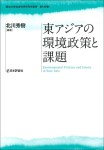 『東アジアの環境政策と課題』