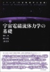 『宇宙電磁流体力学の基礎』