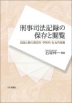 『刑事司法記録の保存と閲覧　記録公開の歴史的・学術的・社会的意義』