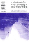 『インターネット時代のヘイトスピーチ問題の法的・社会学的捕捉』