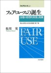 『フェア・ユースの誕生　法理の思想的背景と発展』