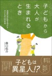 『子どもから大人が生まれるとき』　
