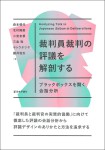 『裁判員裁判の評議を解剖する
