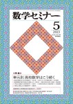 『数学セミナー2023年5月号』