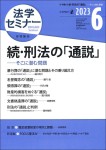 『法学セミナー2023年6月号』