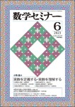 『数学セミナー2023年6月号』