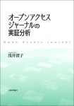 『オープンアクセスジャーナルの実証分析』