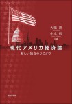 『現代アメリカ経済論』