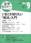 『法学セミナー2023年9月号』