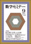 『数学セミナー 2023年9月号』