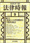 『法律時報2023年9月号』